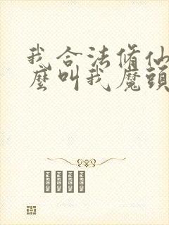 我合法修仙凭什么叫我魔头笔趣阁