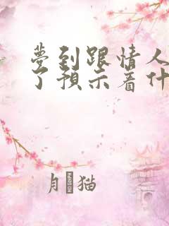 梦到跟情人分手了预示着什么