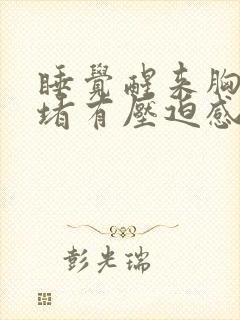 睡觉醒来胸口闷堵有压迫感是什么原因