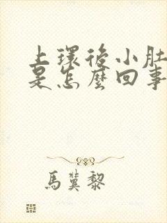 上环后小肚子疼是怎么回事