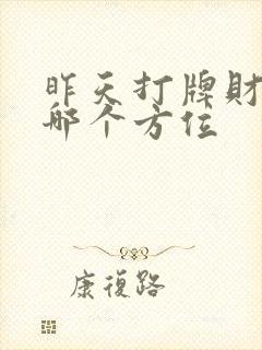 昨天打牌财神在哪个方位