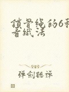 锁骨绳的6种好看织法