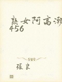熟女阿高潮合集456