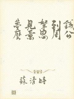 梦见拿到钱是什么意思周公解梦