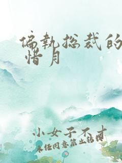 偏执总裁的罪妻 惜月