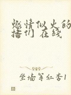 燃情似火的女主播们 在线