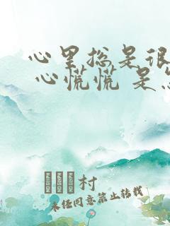 心里总是很难受 心慌慌 是怎么了