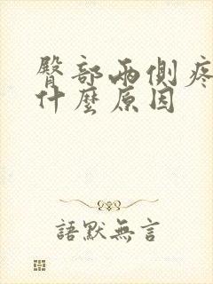 臀部两侧疼痛是什么原因