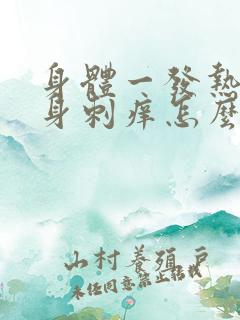 身体一发热就全身刺痒怎么办