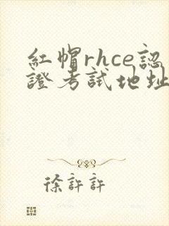 红帽rhce认证考试地址
