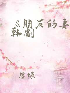 《朋友的妻子》韩剧