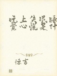 晚上失眠睡不着觉心慌是什么原因呢