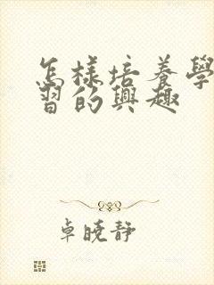 怎样培养学生学习的兴趣