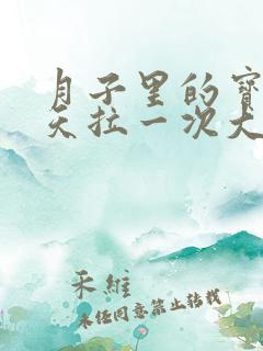 月子里的宝宝三天拉一次大便正常吗