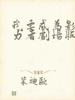 我要成为影之实力者剧场版