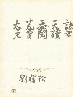 太荒吞天诀最新免费阅读笔趣