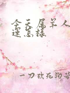 今天属羊人的财运怎样