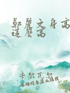 郑丽文身高为啥这么高