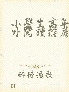 小学生高年级课外阅读推荐书目