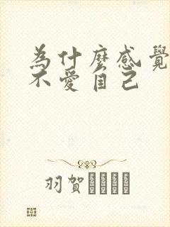 为什么感觉老公不爱自己