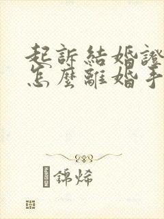 起诉结婚证丢了怎么离婚手续