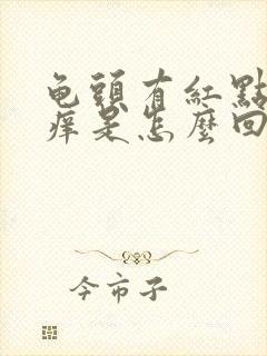 龟头有红点但不痒是怎么回事儿