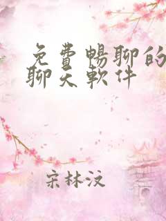 免费畅聊的交友聊天软件