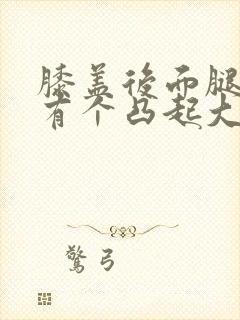 膝盖后面腿窝处有个凸起大疙瘩吃什么药