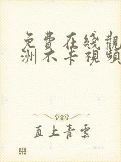 免费在线观看亚洲不卡视频