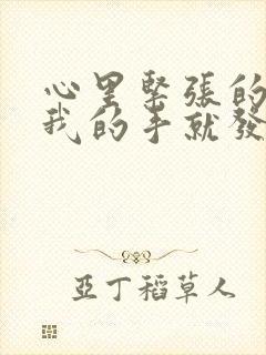 心里紧张的时候我的手就发抖是什么原因