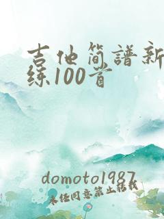 吉他简谱新手必练100首