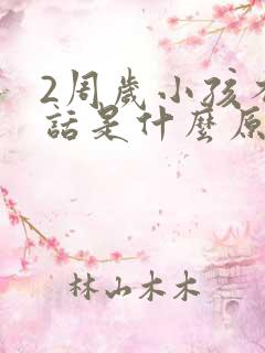 2周岁小孩不说话是什么原因