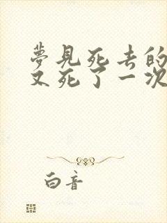 梦见死去的亲人又死了一次