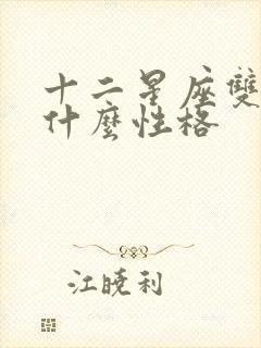 十二星座双鱼是什么性格