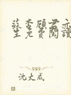 苏杳顾君亦国防生免费阅读