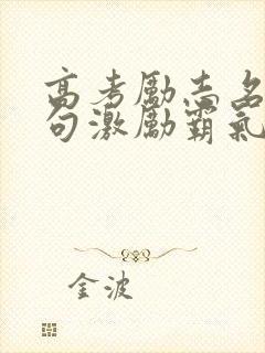 高考励志名言短句激励霸气