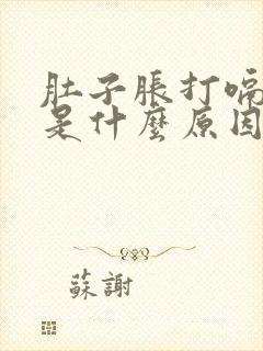 肚子胀打嗝反酸是什么原因