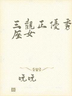 三观正优秀的星座女