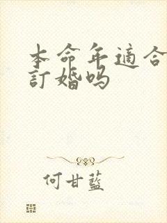 本命年适合结婚订婚吗