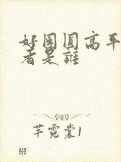 好团圆高平扮演者是谁