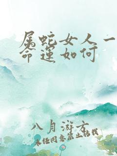 属蛇女人一生的命运如何