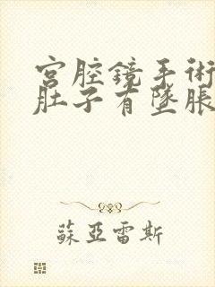 宫腔镜手术后小肚子有坠胀感