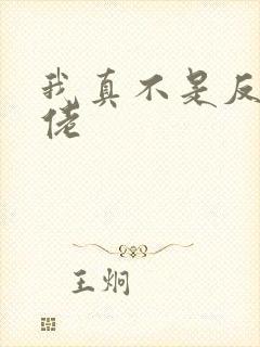 我真不是反派大佬