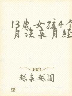 13岁女孩4个月没来月经正常吗