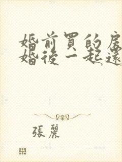 婚前买的房子,婚后一起还房贷算共同财产吗