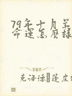 79年十月羊女命运怎么样