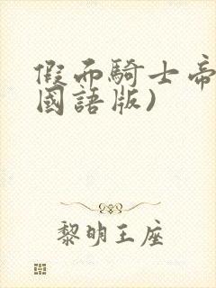 假面骑士帝骑(国语版)