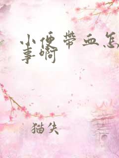 小便带血怎么回事啊