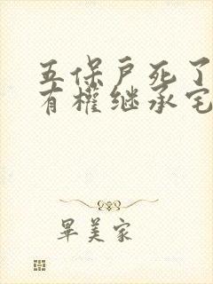 五保户死了侄子有权继承宅基地吗