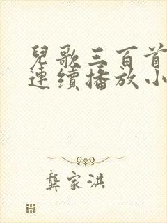 儿歌三百首视频连续播放小兔子乖乖